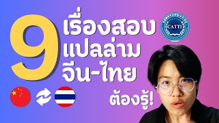 9 สิ่งต้องรู้สอบแปลล่ามจีน-ไทย | Dearsornjeen by Dearlaoshi