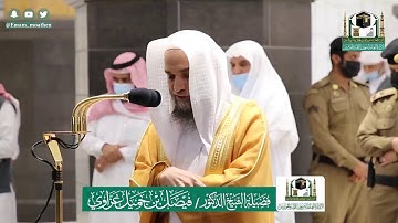 تلاوة فضيلة الشيخ فيصل غزاوي من صلاة العشاء ٢١ ذو الحجة ١٤٤١ هـ || أواخر سورة المؤمنون