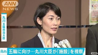 丸川大臣、五輪に向け“交通対策の要”を視察(17/06/02)