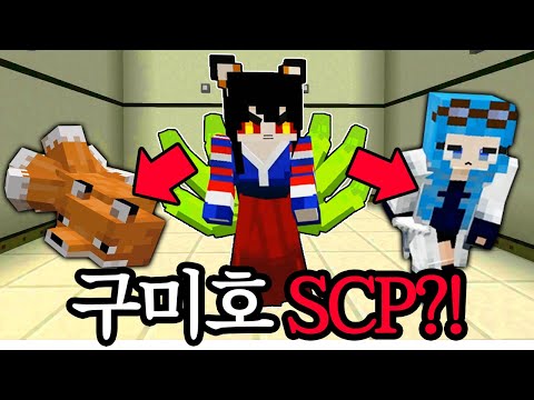 변신하는 한국형 SCP?! 구미호 SCP-953 ㄷㄷ [ 마인크래프트 SCP ] l 휴지(HueZ)