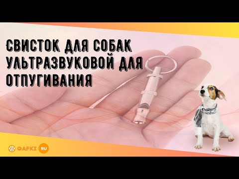 Свисток для собак ультразвуковой для отпугивания