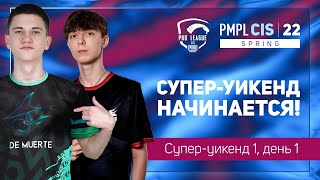 [RU] 2022 PMPL СНГ Супер-уикенд 1 День 1 | Весна | PUBG MOBILE Pro League 2022