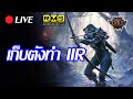 🔴Path of Exile 2 : เก็บตังทำ IIR