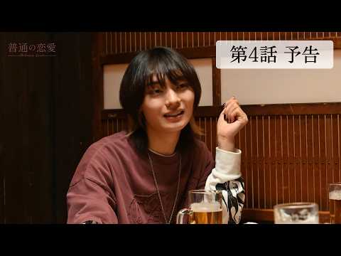 Starts 7/2! "Ordinary Love" Starring Yuki Furukawa & Ryota Nagano! Episode 4 15-Second Teaser Rel...
