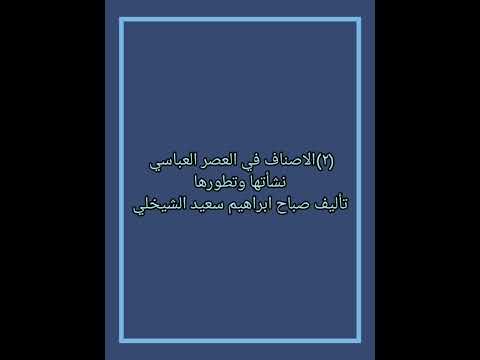 رابط القائمة التشغيلية لكتاب الاصناف في العصر العباسي نشأتها وتطورها في صندوق الوصف