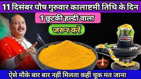 11 दिसंबर पौष गुरुवार कालाष्टमी के दिन एक छुटकी हल्दी वाला उपाय जरूर करें! Pradeep ji Mishra upay 