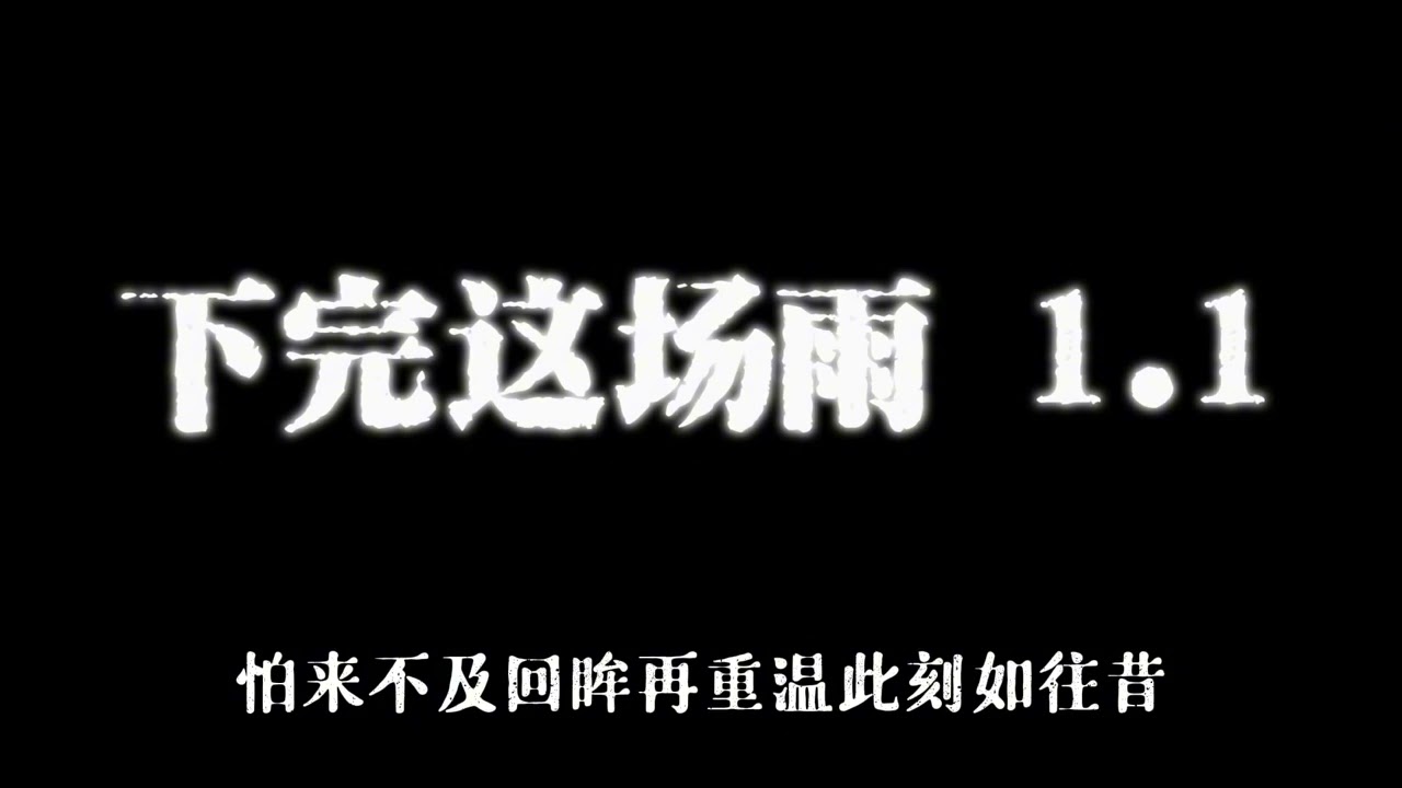 下完这场雨 1.1× 后弦