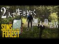2人で生き抜く無人島生活 - Sons Of The Forest - #1 #theforest #ゲーム実況 #sonsoftheforest