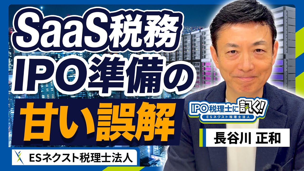 【SaaSスタートアップ税務の誤解】税務調査…これから本番！？／IPO準備／ソフトウェア会計と税務の落とし穴／人件費が「資産」に！？