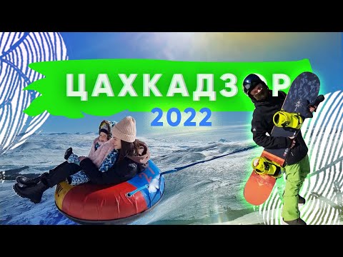 Отдых в Цахкадзоре | Горнолыжка Армении | Армения ВЛОГ