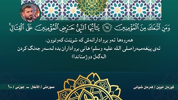 #10  القرآن كريم  - سورة الأنفال - سورة التوبة l Quran Karim / Surat - Al-Anfal - At-Tawbah