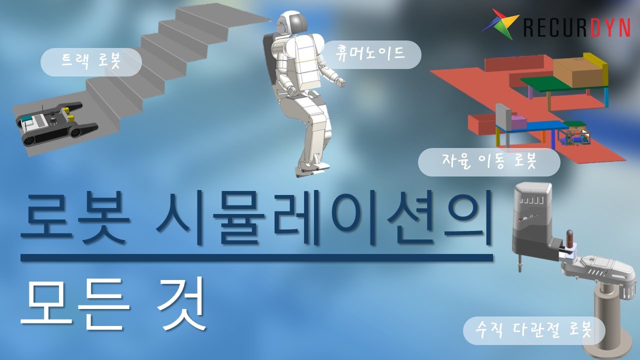 277 로봇_시뮬레이션 단락 4 이미지 4