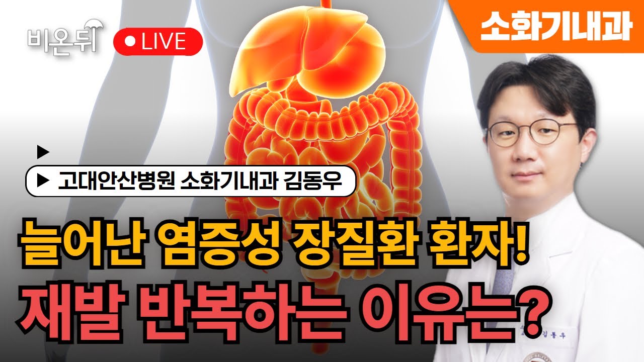 부쩍 늘어난 염증성 장질환 환자! 호전, 재발 반복하는 이유는? / 고대안산병원 소화기내과 김동우