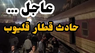 الآن|خروج قطار منوف عن القضبان بقليوب وسقوط مصابين