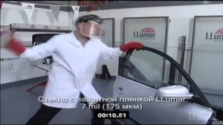 Демонстрация защитной пленки LLumar для стекол