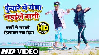 #Video_Song_2021कुँवारे में गंगा नहईले बानी | Ankush Raja |बच्चो ने सबको हिलाकर रख दिया #DJSONG