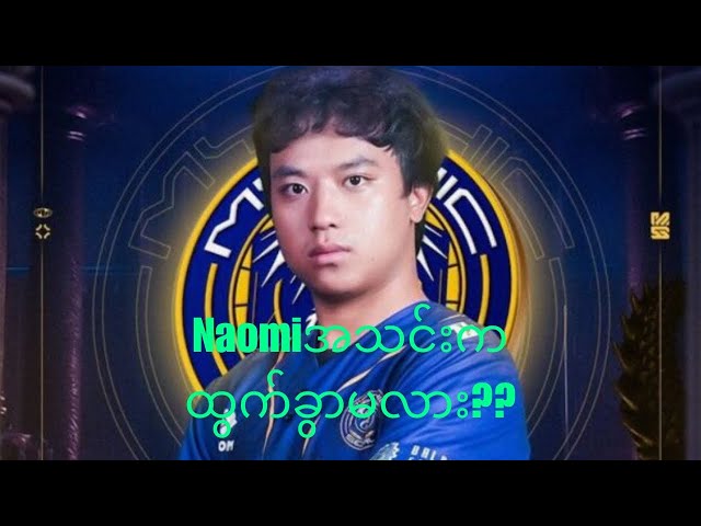 Caster wai waiပြောပြတဲ့ Naomi အသင်းကထွက်ခွာနိင်မလား?? class=