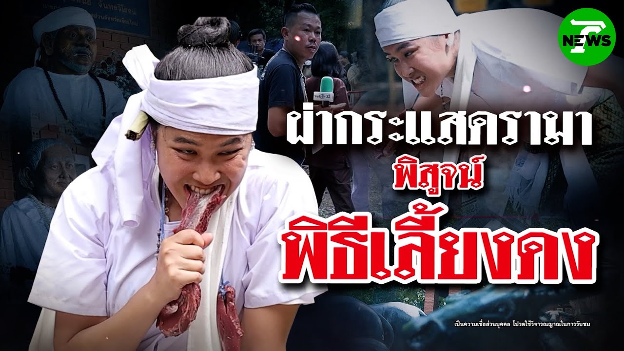 ผ่ากระแสดรามา พิสูจน์พิธีเลี้ยงดง | 14 มิ.ย. 68 | ข่าวแสบเฉพาะกิจ