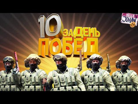 10 побед за день ( CS GO )