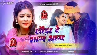 #djremix छोड़ा रे भाग भाग || Choda re Bhag bhag || dj suraj deoghar #aashish_yadav #instagram #viral