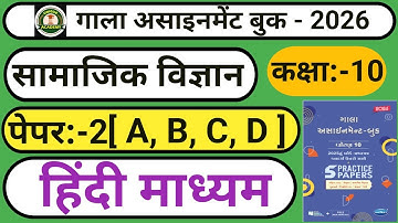 Gala Assignment 10th ( 2026 ) [ Social science ] Paper :- 2 [ Total Solution ] ( Section:-A,B,C,D ]🔥