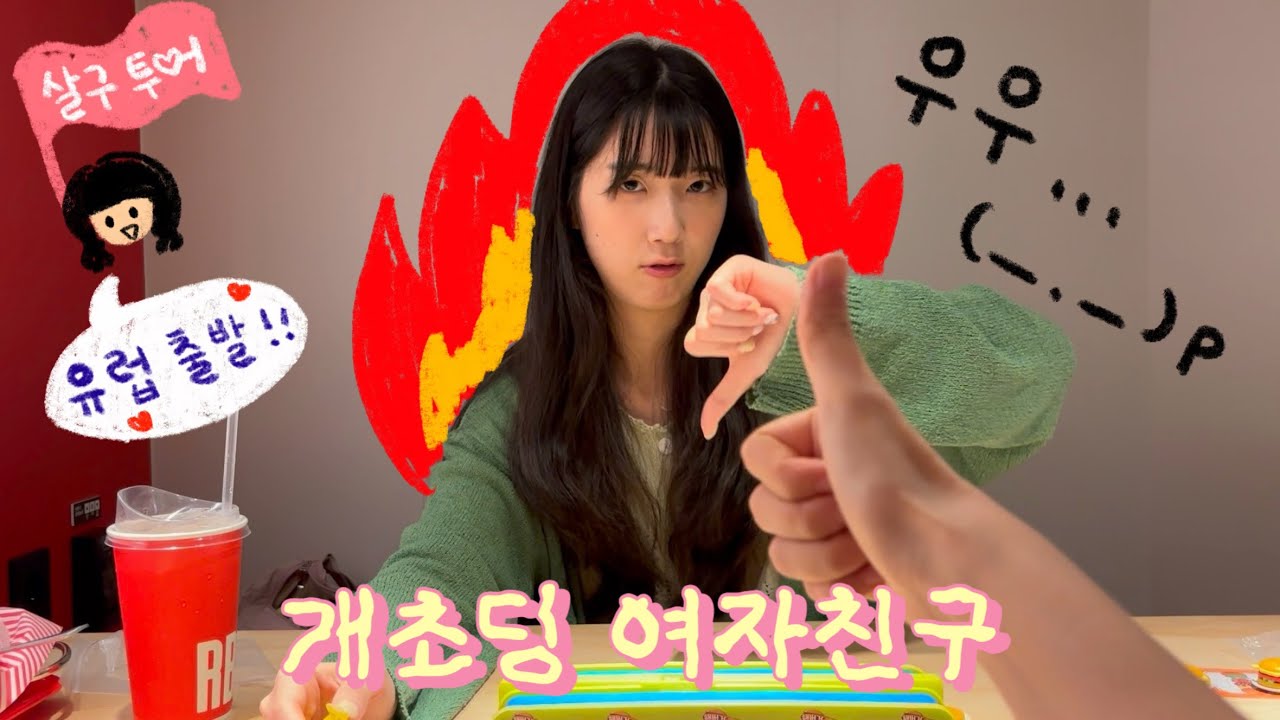 개초딩 주간🥳 | 보드게임 하다가 극대노 해버림🔥 | 살구투어 유럽여행 시작합니다✈️ | 레즈커플 브이로그👩🏻‍❤️‍👩🏻