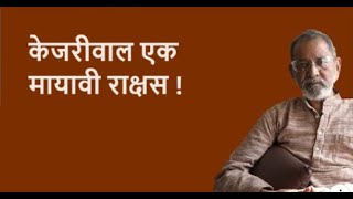 केजरीवाल एक मायावी राक्षस !| Bhau Torsekar | Pratipaksha