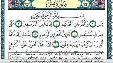 سورة يس مكتوبة حاتم فريد الواعر برواية حفص عن عاصم