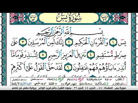 سورة يس مكتوبة حاتم فريد الواعر برواية حفص عن عاصم