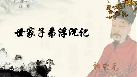 唐宋八大家·柳宗元 1 世家子弟浮沉记  【百家讲坛20150807 】 - 天天要闻