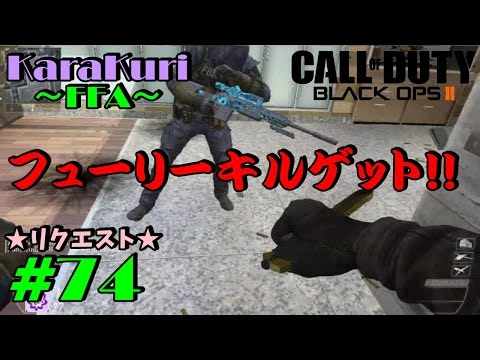 【COD:BO2実況】息抜きにナイフ縛り!!【からくり】part74