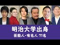 明治大学出身の芸能人・有名人71名を一挙に大公開！
