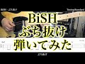 【TAB譜付】BiSH - ぶち抜け【ギターだけで弾いてみたフル】SG tab 鈴木悠介 すーさん ギタリスト SMP