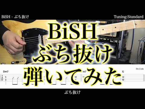【TAB譜付】BiSH - ぶち抜け【ギターだけで弾いてみたフル】SG tab 鈴木悠介 すーさん ギタリスト SMP