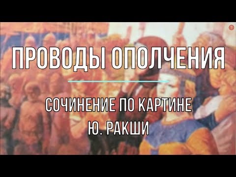 Сочинение по картине «Проводы ополчения» Ю. Ракши