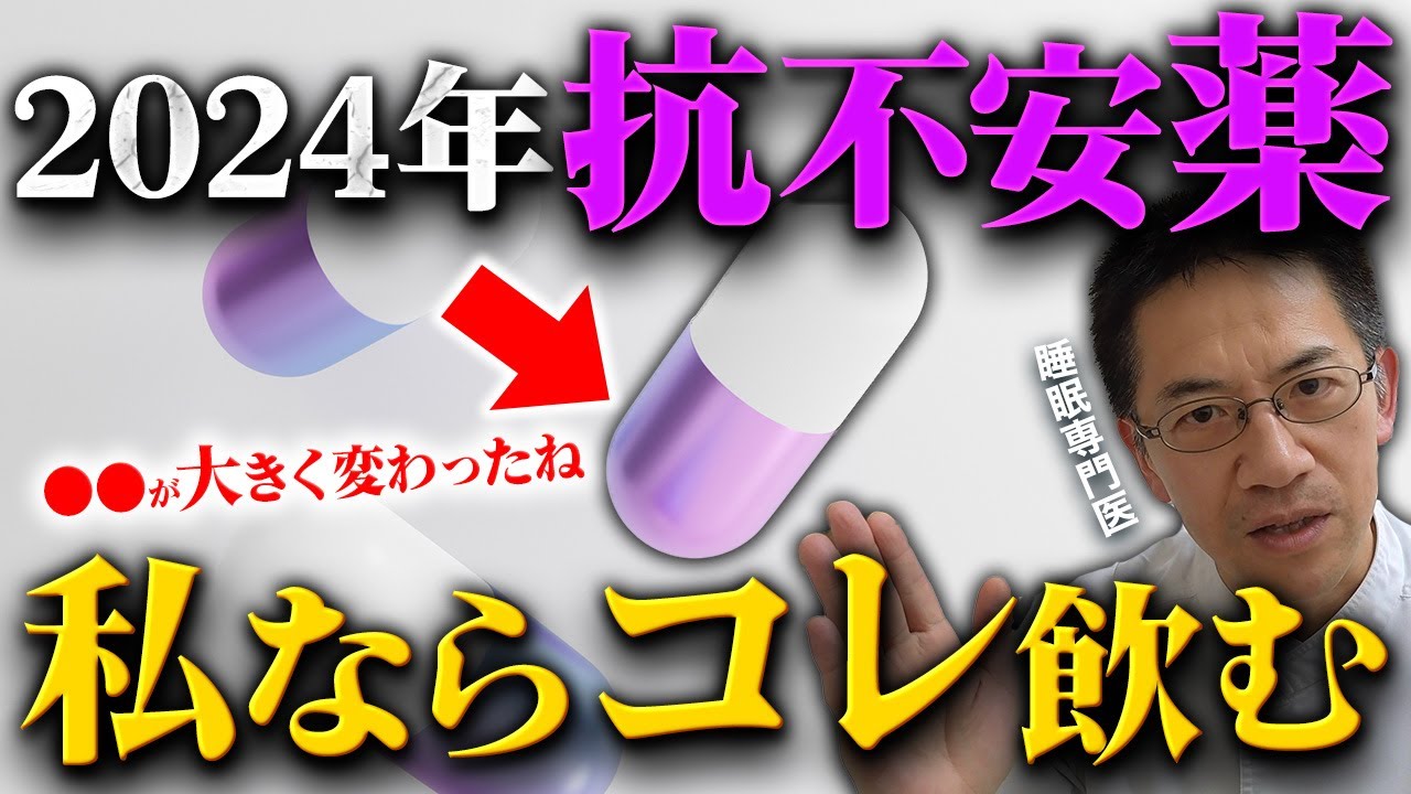 【2024年最新版】抗不安薬を精神科医が飲むとしたらこの３つです。【1位は意外】