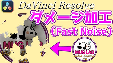 【DaVinci Resolve】ダメージ加工の話 (FastNoise)【Fusion】