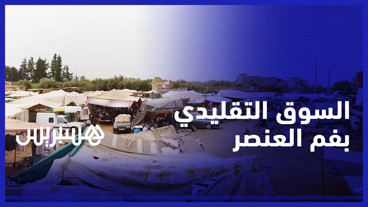 مشاهد من السوق التقليدي بفم العنصر نواحي بني ملال