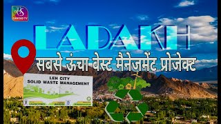 Exclusive | Documentary | Highest Integrated Solid Waste Management Project | Ladakh | 22 March 2024