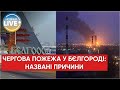 ⚡️Губернатор Бєлгородської області звинуватив ЗСУ в авіаударі / Останні новини