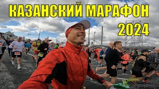 Казанский марафон 2024. Чемпионат России по марафону. Личная половинка.