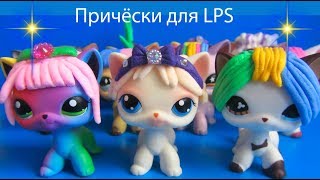 Lps Прически Для Lps /Лпс Причёски Для Lps/  Littlest Pet Shop Hair