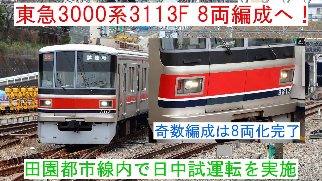 【3000系の8両化はこれで9本目!】~東急3000系3113Fが8両編成へ~ - YouTube