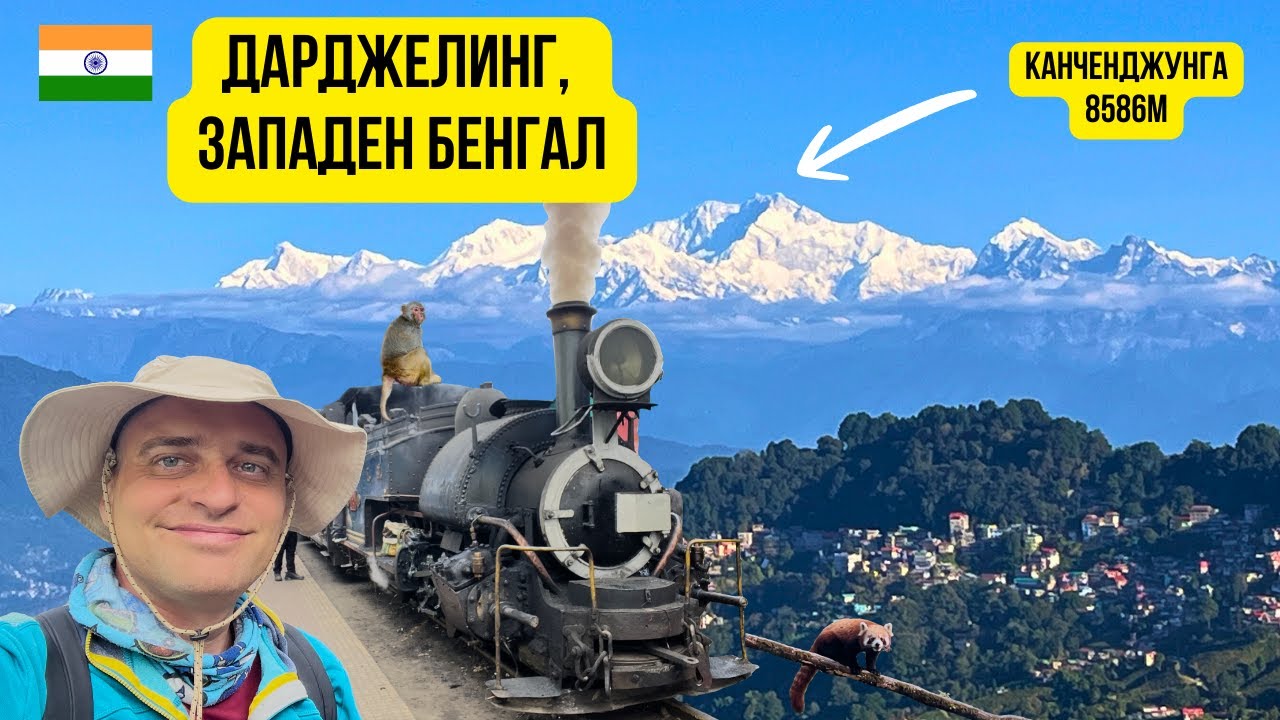 🇮🇳 Дарджелинг, Индия: Кралицата на Хълмовете ⛰️