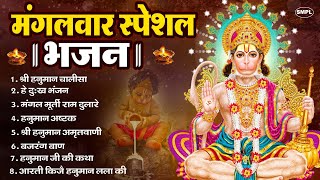 Download Lagu मंगलवार भक्ति भजन : हनुमान चालीसा, हे दुःख भंजन, हनुमान अमृतवाणी, बजरंग बाण, हनुमान अष्टक व आरती MP3 Download Lagu मंगलवार भक्ति भजन : हनुमान चालीसा, हे दुःख भंजन, हनुमान अमृतवाणी, बजरंग बाण, हनुमान अष्टक व आरती MP3
