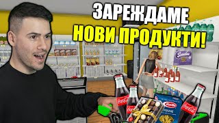 ПЪЛНИМ МАГАЗИНА С НОВИ ПРОДУКТИ😍СУПЕРМАРКЕТ СИМУЛАТОР