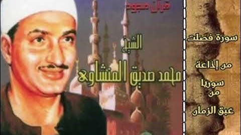 المنشاوي بقراءة من عبق الزمان برواية ورش عن نافع[وَلَوْ جَعَلْنَاهُ قُرْآنًا أَعْجَمِيًّا]فصلت٤٤-٤٦
