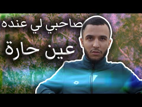 أنا و صاحبي لي عنده عين حارة