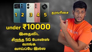 இதைவிட சிறந்த  போன்ஸ் வாங்க வாய்ப்பே இல்ல ! தரவரிசை Ranking Best 5  5G Phones Under ₹10000 Budget