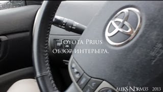 приус, самый полный обзор интерьера на русском. приус, самый полный обзор интерьера на русском.